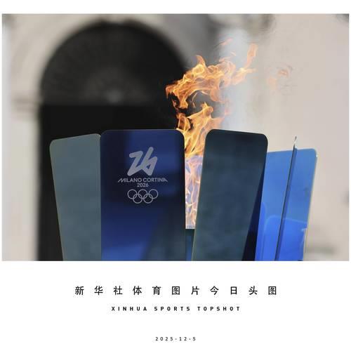 2026米兰冬奥圣火接力持续在意大利展开