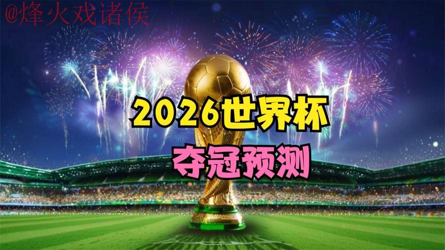 2026世界杯直播手机官方